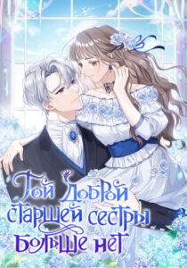 Той доброй старшей сестры больше нет