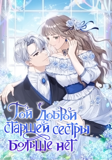 Той доброй старшей сестры больше нет