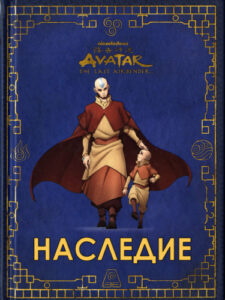 Аватар: Легенда об Аанге — Наследие