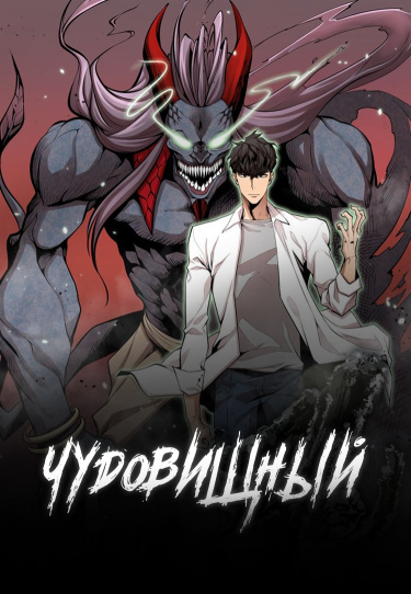 Чудовищный