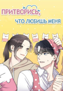 Притворись, что любишь меня