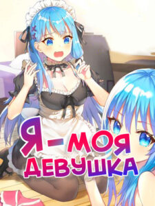 Я — моя девушка