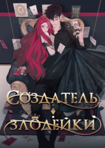 Создатель злодейки (Пролог)