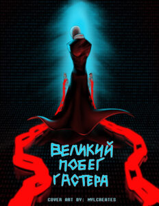 Великий Побег Гастера (Gaster’s Great Escape)