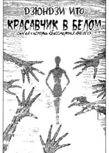 Бессмертная любовь: красавчик в белом