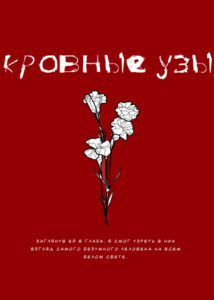 Кровные узы (blood ties)