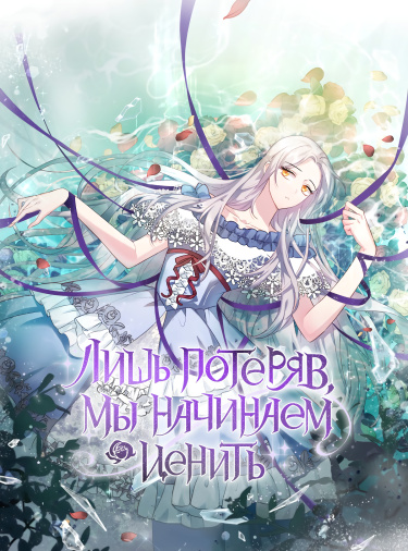 Лишь потеряв, мы начинаем ценить