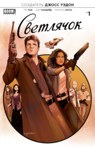 Светлячок (Firefly)