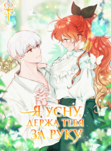 Я усну, держа тебя за руку (Just hold my hand)