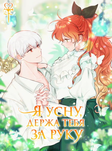 Я усну, держа тебя за руку (Just hold my hand)