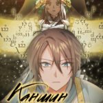 Каншин спасает Страну