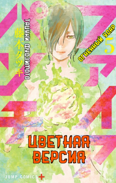 Огненный удар (цветная версия)