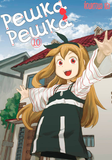 Решка Решка