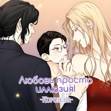 Любовь — просто иллюзия -Королева-