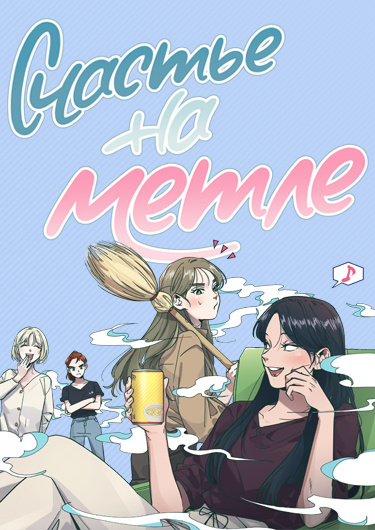 Счастье на метле