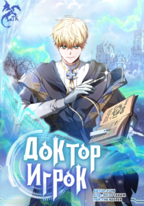 Доктор-игрок
