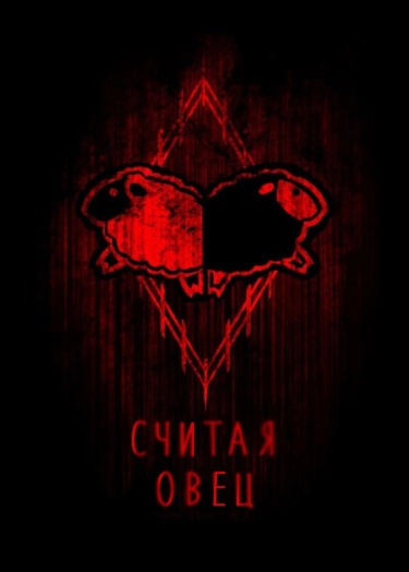 Считая овец