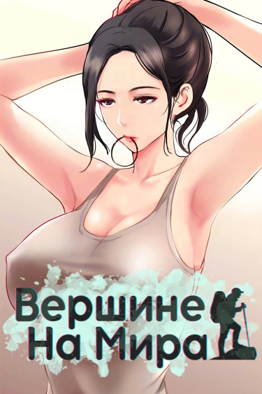 На вершине мира