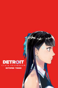 DETROIT: Стать человеком Истории Токио
