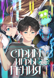 Стрим игры гения