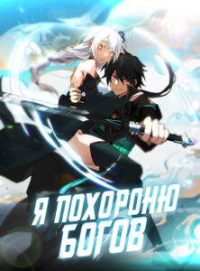 Я похороню богов