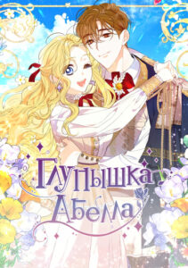 Глупышка Абелла