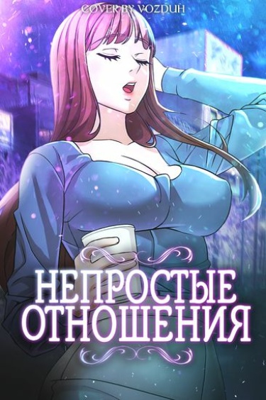 Непростые отношения
