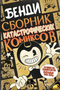 Бенди: Сборник Катастрофических Комиксов