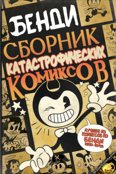 Бенди: Сборник Катастрофических Комиксов