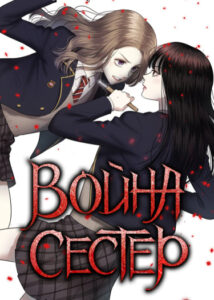Война сестер