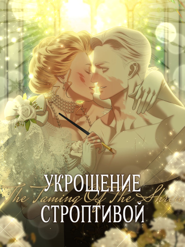 Укрощение строптивой (malgwalyang-i gildeul-igi)