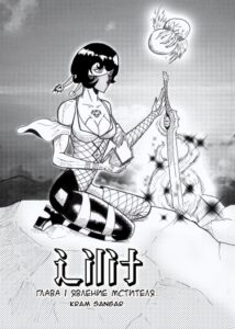 Лилит (Lilit)