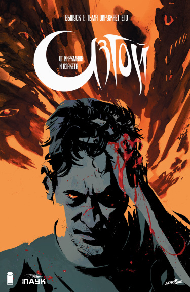 Изгой (Outcast)