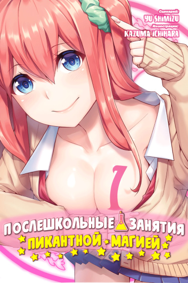 Послешкольные занятия пикантной магией