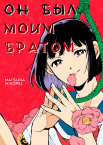 Он был моим братом