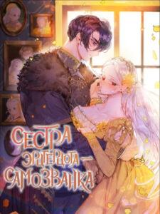Сестра эрцгерцога — самозванка
