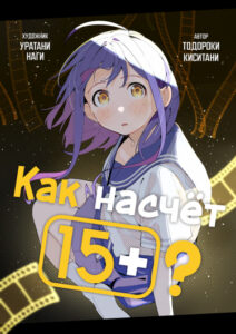 Как насчёт 15+?