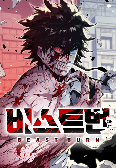 Монстросжигатель (Beastburn)