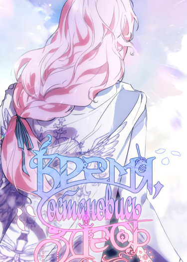 Время, остановись здесь