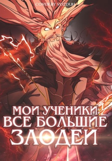Все Мои Ученики — Большие Злодеи