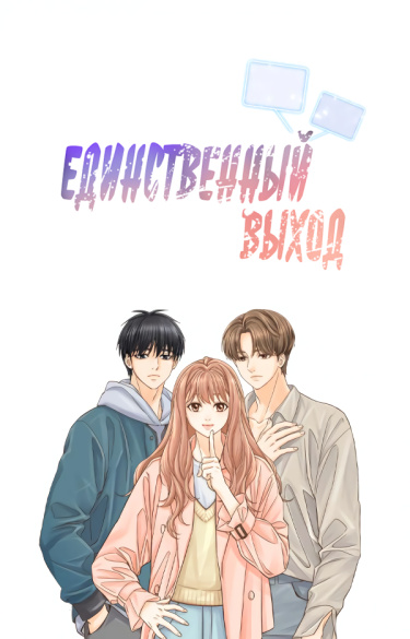 Единственный выход