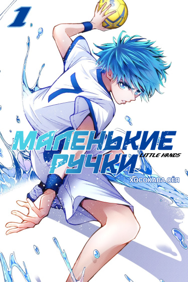 Маленькие ручки