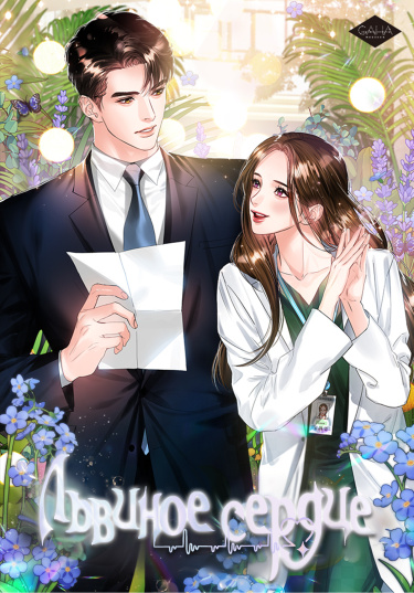 Львиное сердце Lion Heart (Choi Soo-hyun)