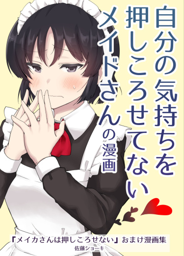 Горничная, не умеющая скрывать свои чувства (Jibun no Kimochi wo Oshikorosetenai M)