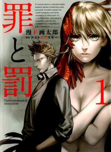 Преступление и наказание Tsumi to Batsu (MAN F Gatarou)