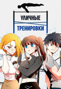 Уличные тренировки