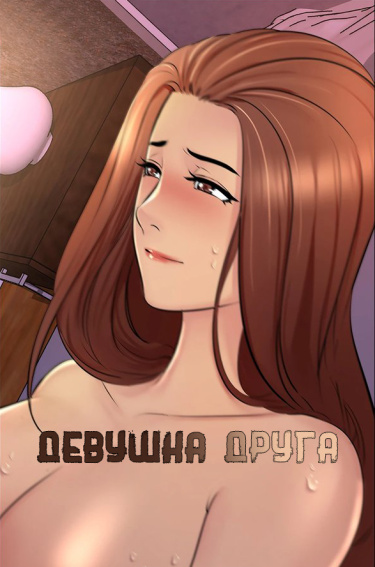 Девушка Друга (Friend Girl)