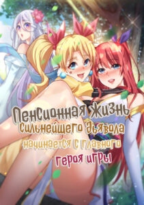 Пенсионная жизнь сильнейшего дьявола начинается с главного героя игры