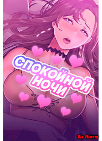 Спокойной ночи (Good Night)