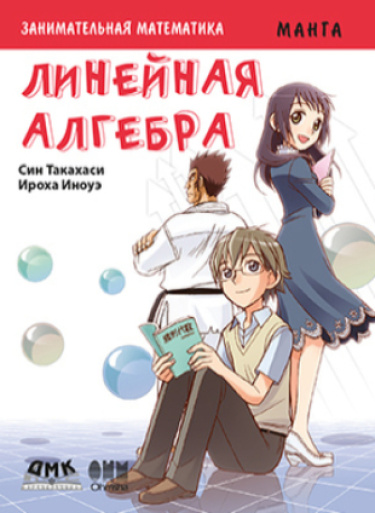Занимательная математика. Линейная алгебра. Манга